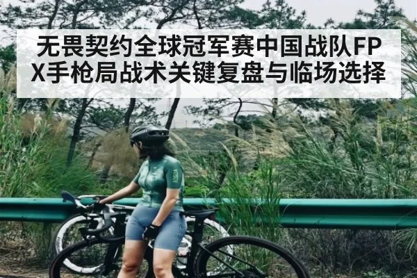 无畏契约全球冠军赛中国战队FPX手枪局战术关键复盘与临场选择（NineGamesOfficial）