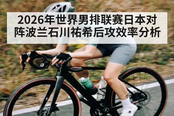 2026年世界男排联赛日本对阵波兰石川祐希后攻效率分析（NineGamesOfficial）
