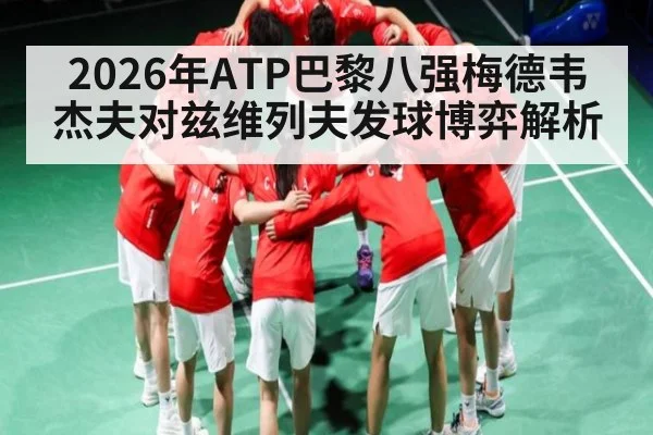 2026年ATP巴黎八强梅德韦杰夫对兹维列夫发球博弈解析