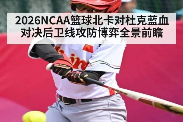 2026NCAA篮球北卡对杜克蓝血对决后卫线攻防博弈全景前瞻