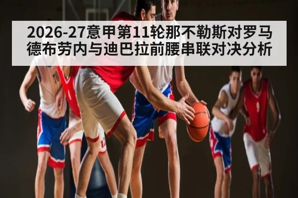 2026-27意甲第11轮那不勒斯对罗马德布劳内与迪巴拉前腰串联对决分析（NineGamesOfficial）